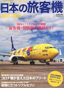 Japanese Passenger Plane 2021-2022 (Book)