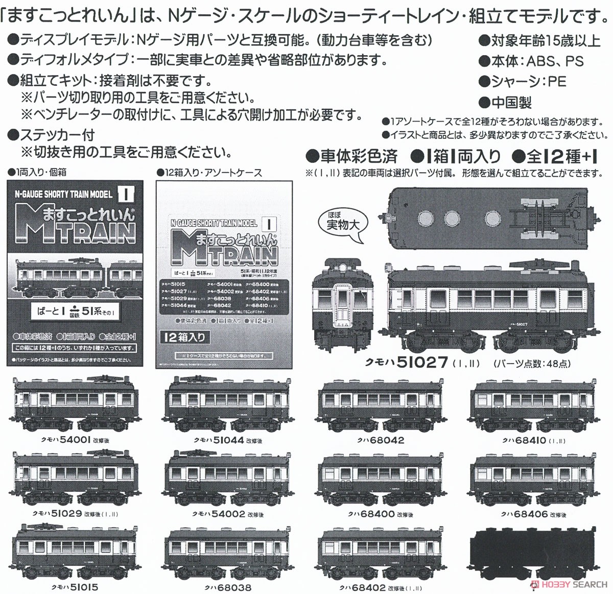 ますこっとれいん [1] ぱーと1 (国鉄51系 その1) (12個入り) (鉄道模型) その他の画像1