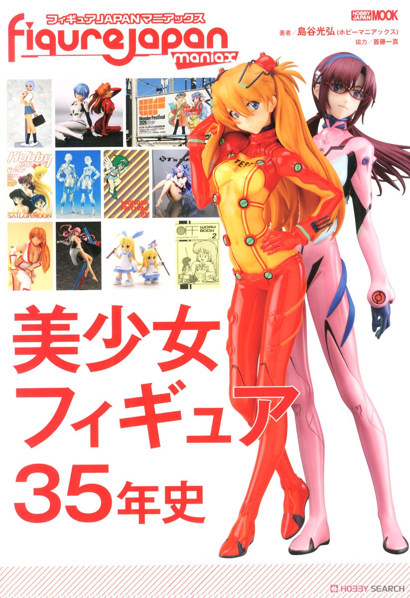 フィギュアJAPANマニアックス 美少女フィギュア35年史 (書籍) 商品画像1