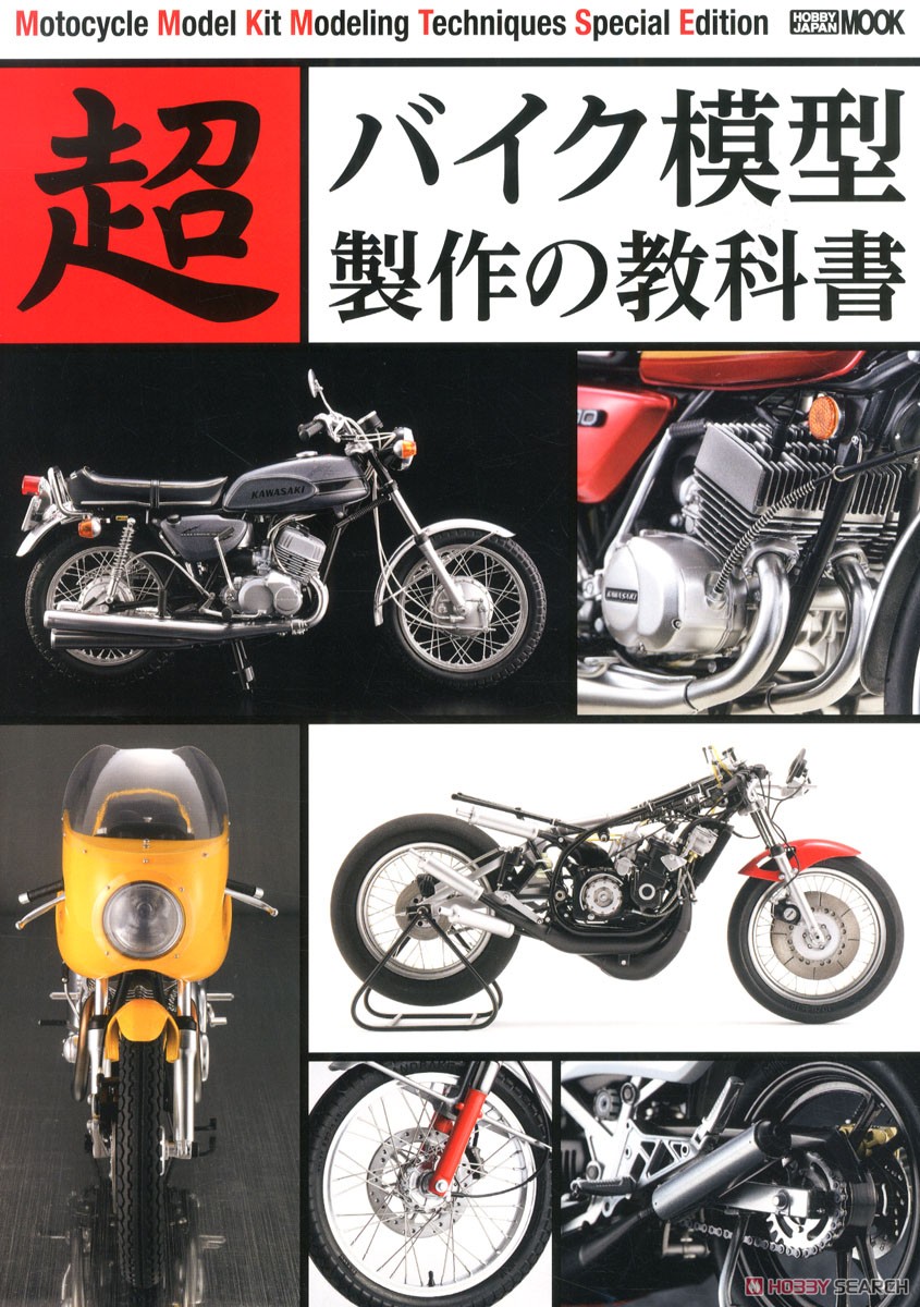 超バイク模型製作の教科書 (書籍) 商品画像1