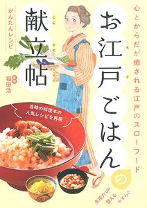 Healed Mind and Body Edo`s Slow Food `Oedo Food Menu Book` (Book)