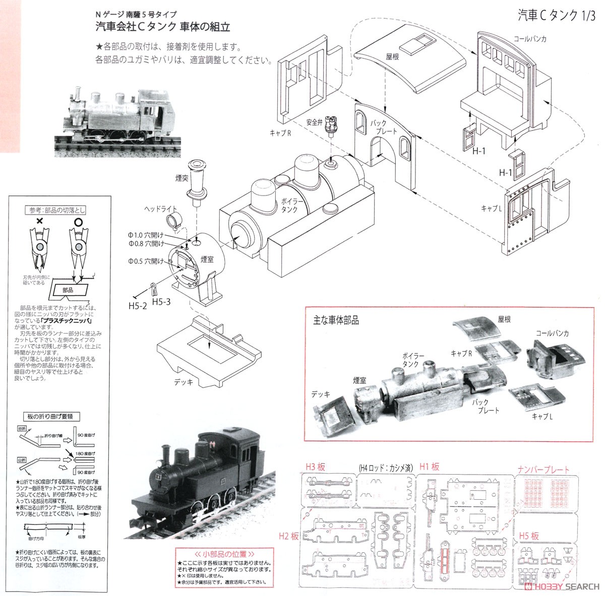 汽車会社 Cタンク 南薩5号タイプ (ホワイトメタル車体) 組立キット (組み立てキット) (鉄道模型) 設計図1