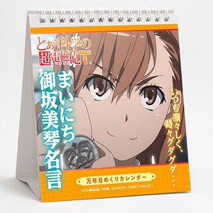 とある科学の超電磁砲T 万年日めくりカレンダー まいにち御坂美琴名言 (キャラクターグッズ)