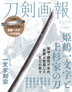 刀剣画報 姫鶴一文字と上杉家の刀 (書籍)