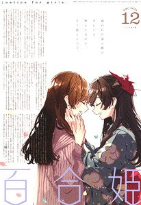 コミック百合姫 2021 12月号 (雑誌)