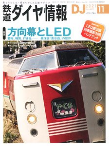 鉄道ダイヤ情報 No.450 2021年11月号 ※付録付 (雑誌)