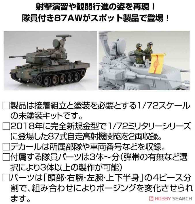 陸上自衛隊 87式自走高射機関砲 特別仕様 (隊員付き 2両入り) (プラモデル) その他の画像2