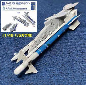 F-4EJ改 ディテールアップパーツ 内舷パイロン+AAM-3 (ハセガワ) (プラモデル)
