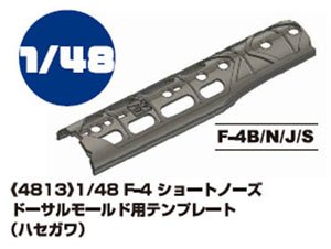 F-4ショートノーズ ドーサルモールド用テンプレート (ハセガワ) (プラモデル)