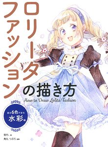 ロリータファッションの描き方 基本6色で塗る水彩編 (書籍)