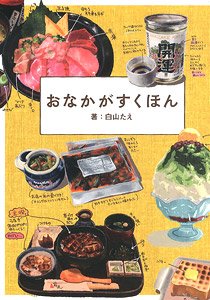 おなかがすくほん (画集・設定資料集)