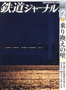 鉄道ジャーナル 2021年12月号 No.662 (雑誌)
