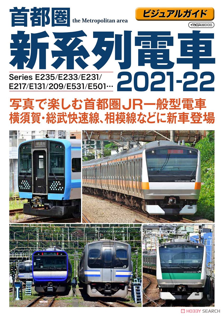 首都圏 新系列電車 2021-22 (書籍) 商品画像1
