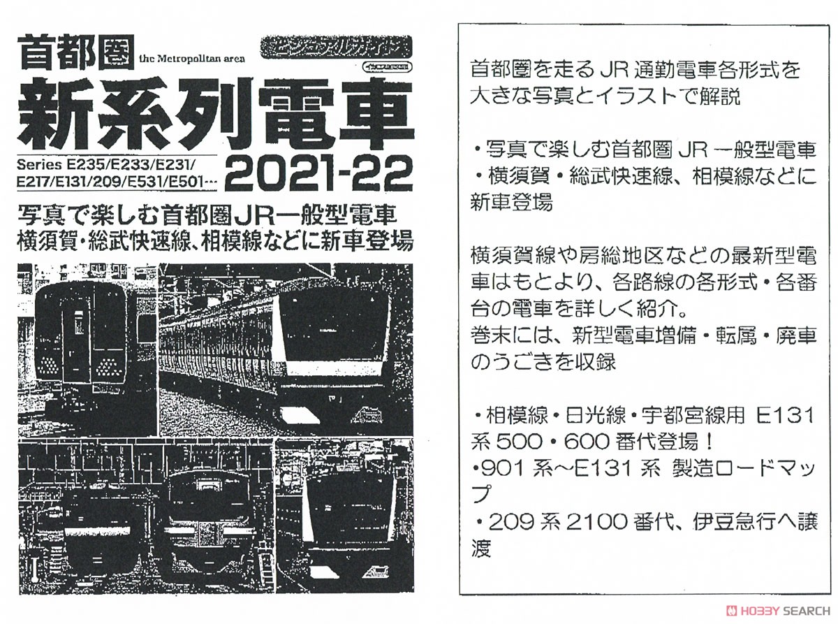 首都圏 新系列電車 2021-22 (書籍) その他の画像1