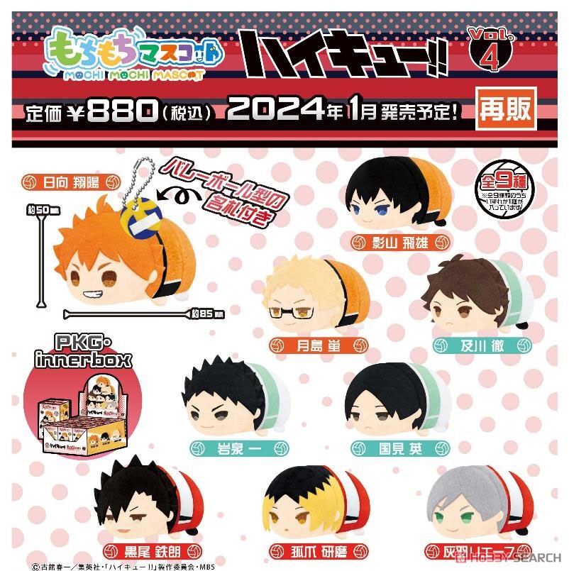 もちもちマスコット ハイキュー!! vol.4 (9個セット) (キャラクターグッズ) その他の画像1