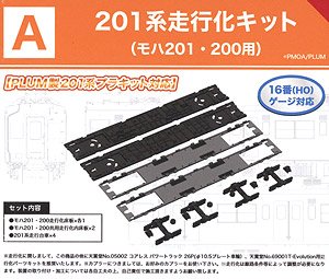 16番(HO) 201系走行化キットA (モハ201・200用) (鉄道模型)