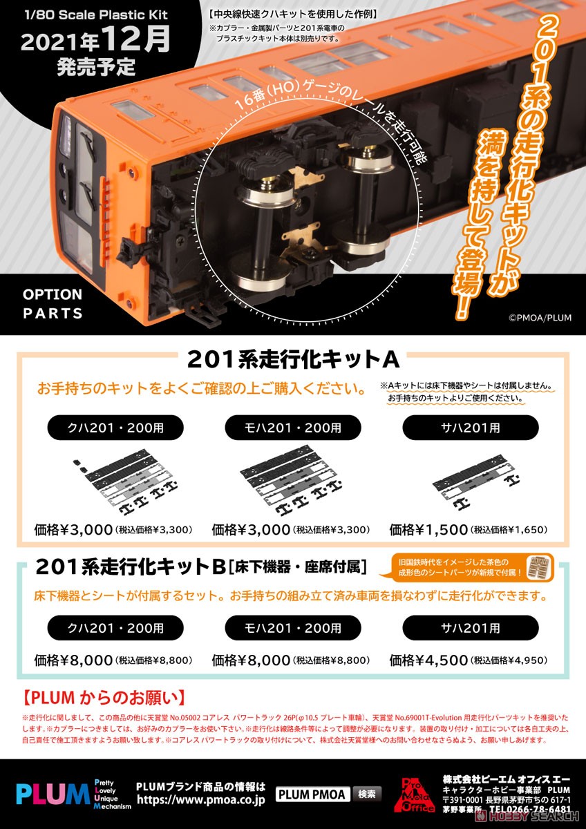 16番(HO) 201系走行化キットB [床下機器・座席付属] (クハ201・200用) (鉄道模型) その他の画像8