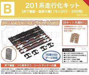 16番(HO) 201系走行化キットB [床下機器・座席付属] (モハ201・200用) (鉄道模型)
