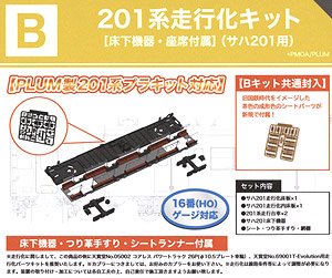 16番(HO) 201系走行化キットB [床下機器・座席付属] (サハ201用) (鉄道模型)