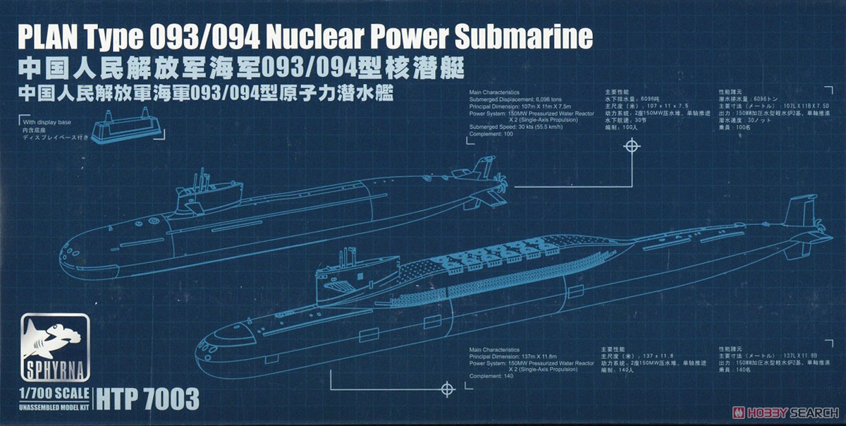 中国人民解放軍 海軍 093/094型 原子力潜水艦 (プラモデル) パッケージ1