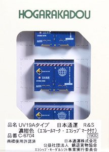 U19Aタイプ 日本通運 R&S 濃紺色 (エコレールマーク・エコシップマーク付) (3個入り) (鉄道模型)