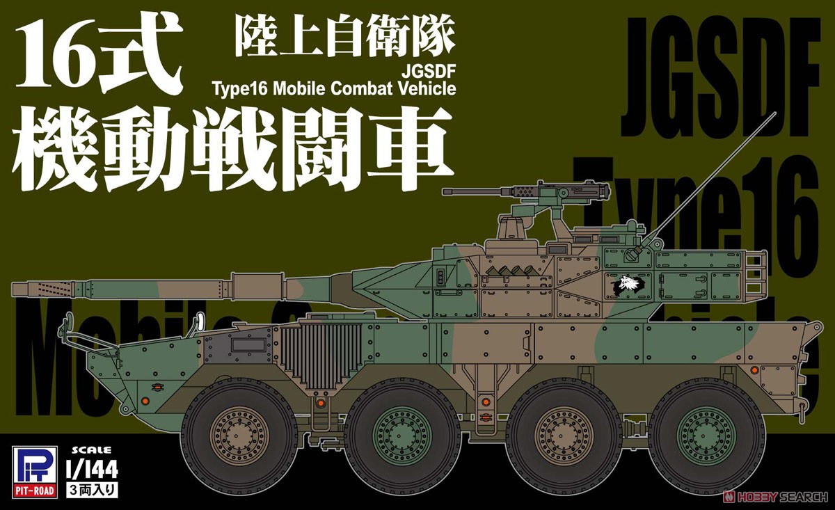 陸上自衛隊 16式機動戦闘車 (3両入) (プラモデル) パッケージ1