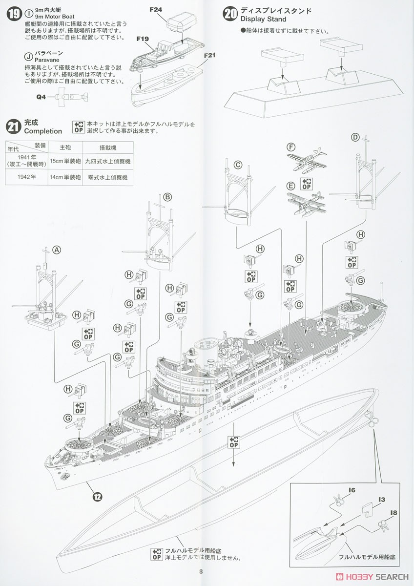 日本海軍 特設巡洋艦 愛国丸1941 (プラモデル) 設計図6