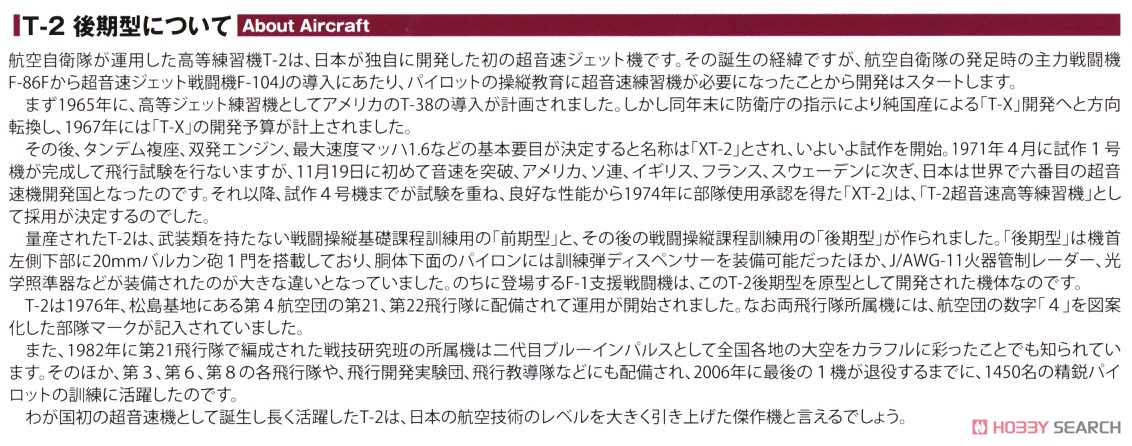 航空自衛隊 高等練習機 T-2 後期型 `松島基地` (プラモデル) 解説1