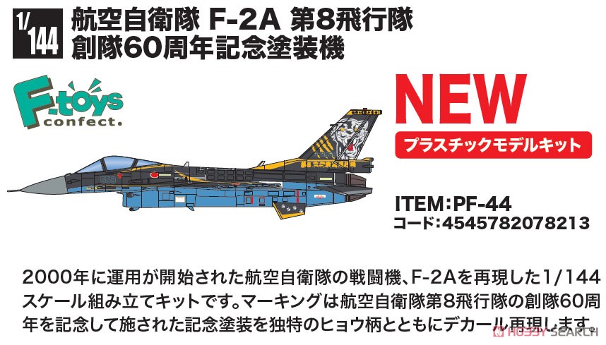 航空自衛隊 F-2A 第8飛行隊 創隊60周年記念塗装機 (プラモデル) その他の画像2