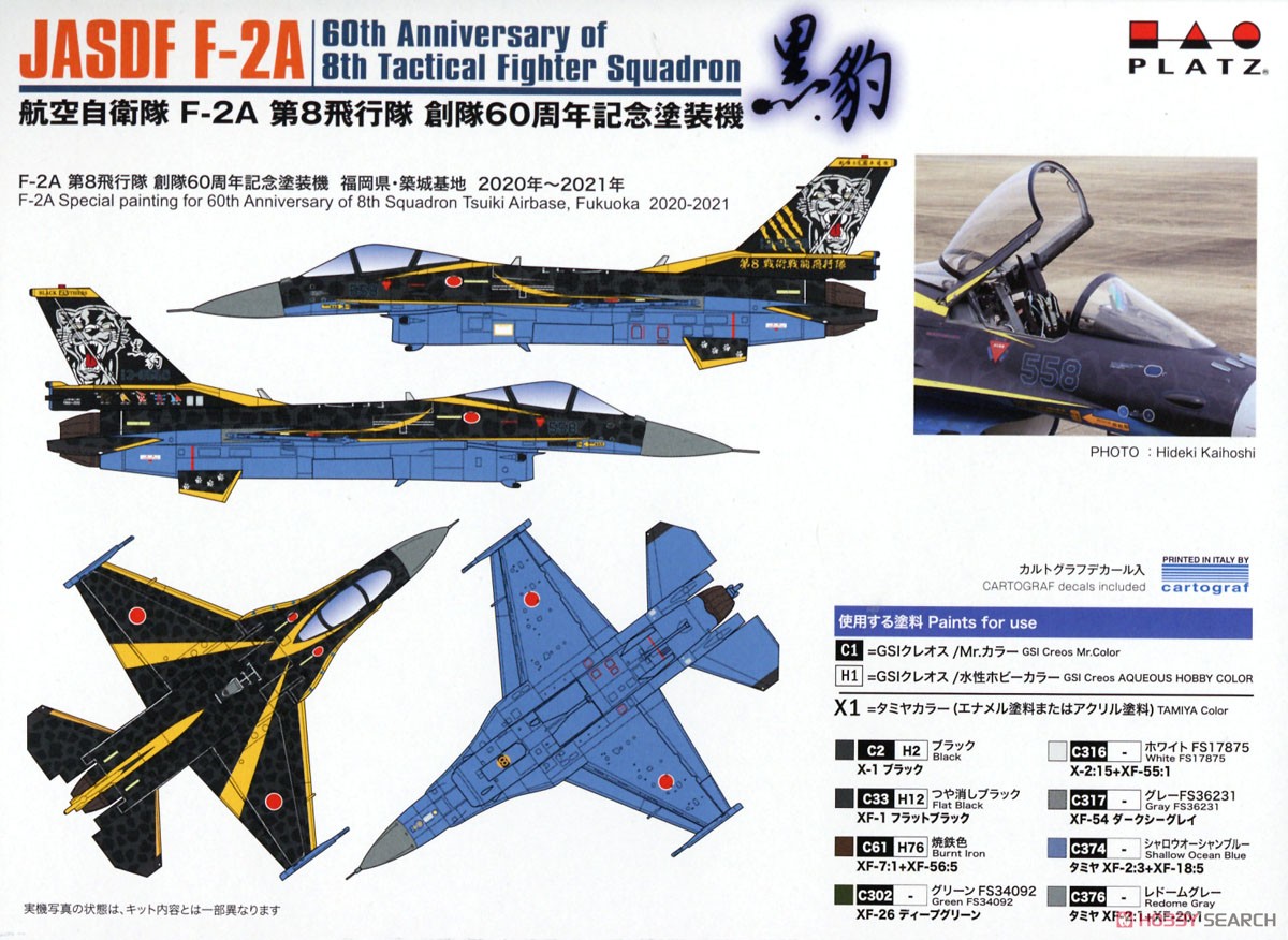 航空自衛隊 F-2A 第8飛行隊 創隊60周年記念塗装機 (プラモデル) 塗装2