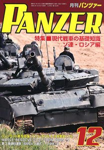 PANZER (パンツァー) 2021年12月号 No.735 (雑誌)
