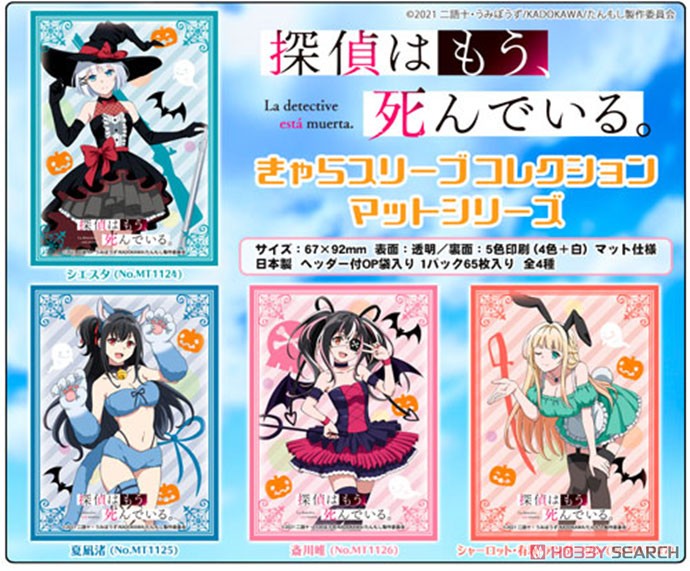 きゃらスリーブコレクション マットシリーズ 『探偵はもう、死んでいる。』 シャーロット・有坂・アンダーソン (No.MT1127) (カードスリーブ) その他の画像1