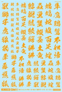 1/100 GM フォントデカール No.6 「漢字ワークス ・ビースト」 オレンジ (素材)