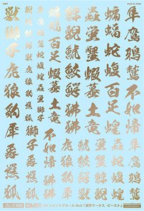1/100 GM フォントデカール No.6 「漢字ワークス ・ビースト」 ゴールド (素材)