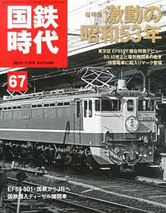 国鉄時代 2021年11月号 vol.67 (書籍)