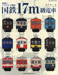 写真とイラストで綴る 国鉄17m級電車 (書籍)