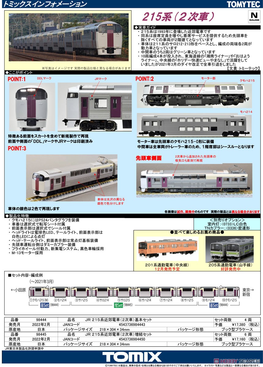 JR 215系 近郊電車 (2次車) 増結セット (増結・6両セット) (鉄道模型) 解説1