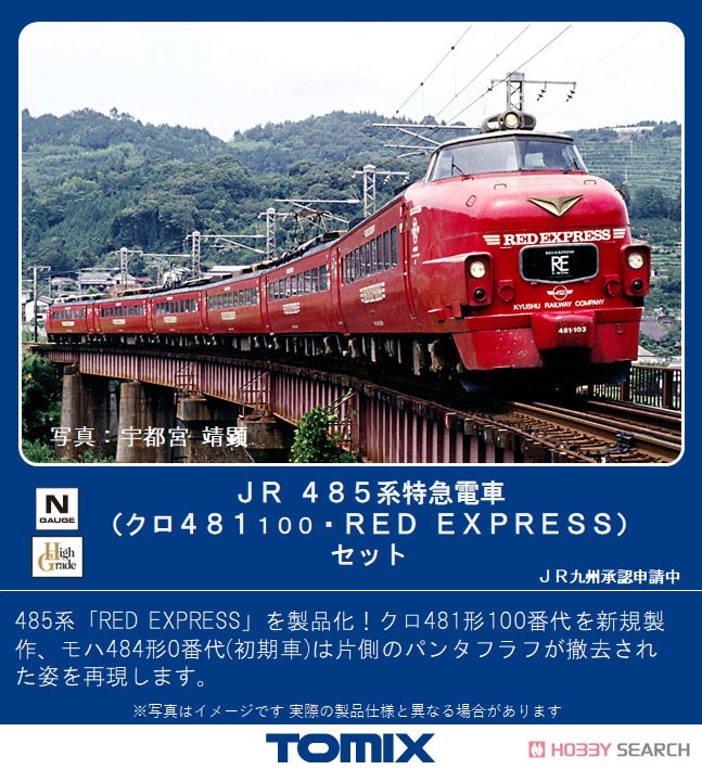 JR 485系 特急電車 (クロ481-100・RED EXPRESS) セット (6両セット) (鉄道模型) その他の画像1