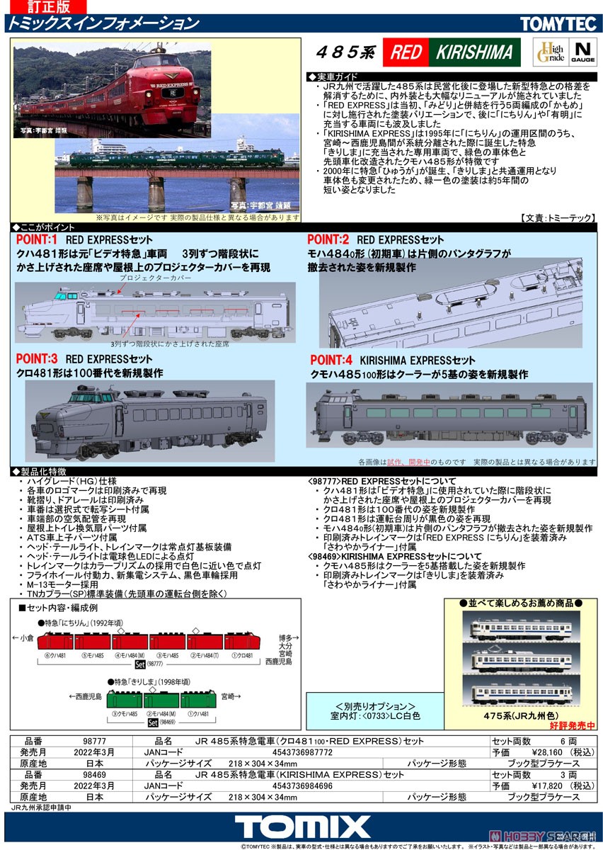 JR 485系 特急電車 (クロ481-100・RED EXPRESS) セット (6両セット) (鉄道模型) 解説1