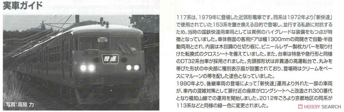 JR 117-300系 近郊電車 (緑色) セット (6両セット) (鉄道模型) 解説3