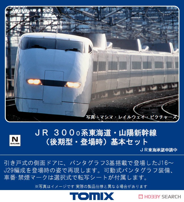 JR 300-0系 東海道・山陽新幹線 (後期型・登場時) 基本セット (基本・8両セット) (鉄道模型) その他の画像1