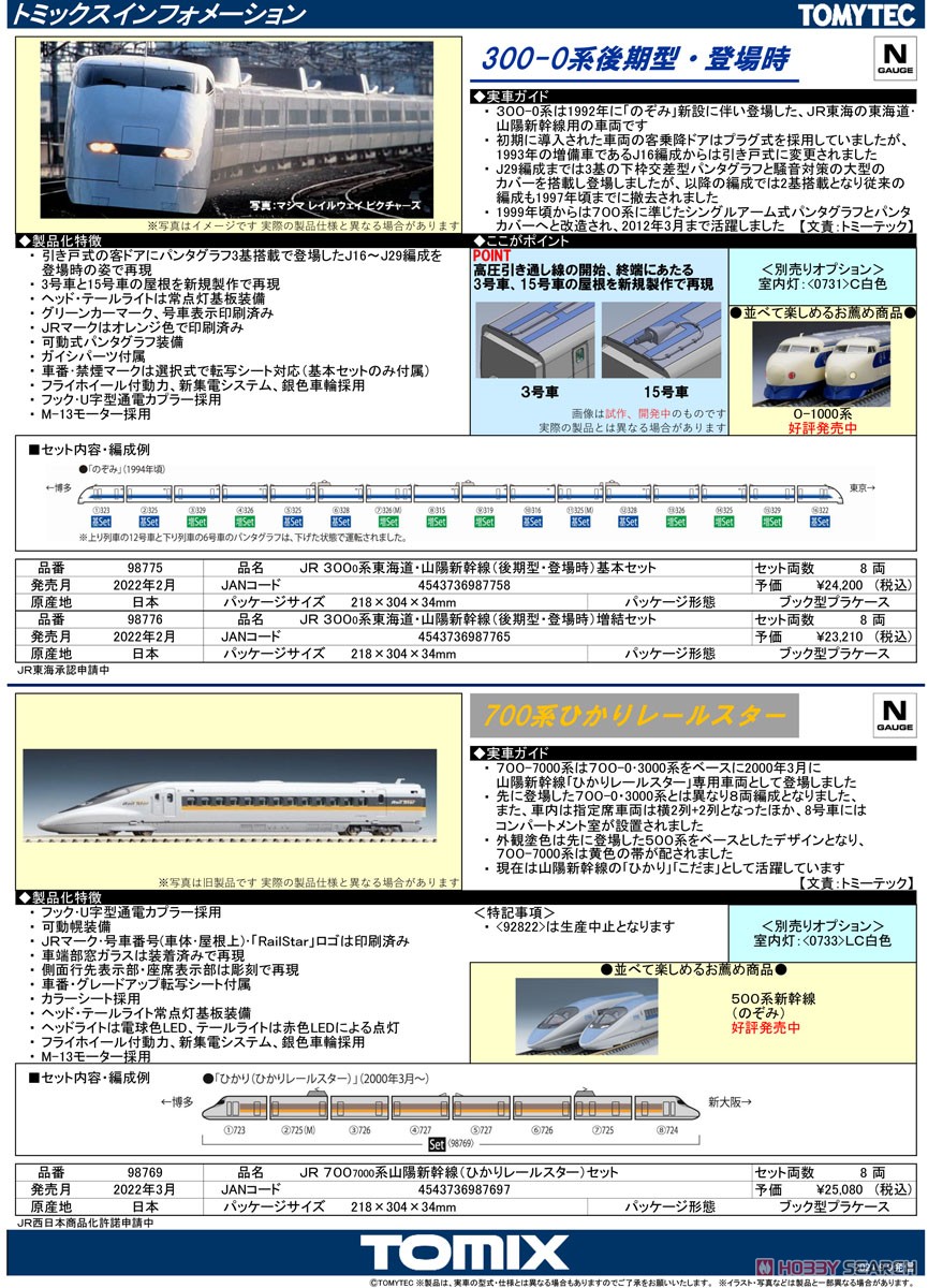 JR 300-0系 東海道・山陽新幹線 (後期型・登場時) 基本セット (基本・8両セット) (鉄道模型) 解説1