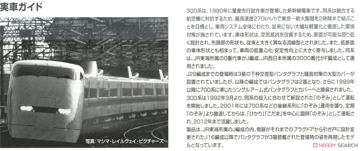 JR 300-0系 東海道・山陽新幹線 (後期型・登場時) 基本セット (基本・8両セット) (鉄道模型) 解説2