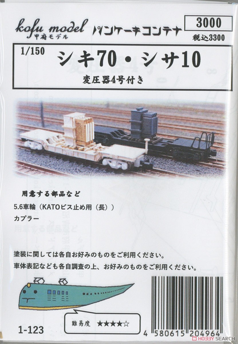 シキ70・シサ10 ペーパーキット (組み立てキット) (鉄道模型) パッケージ1