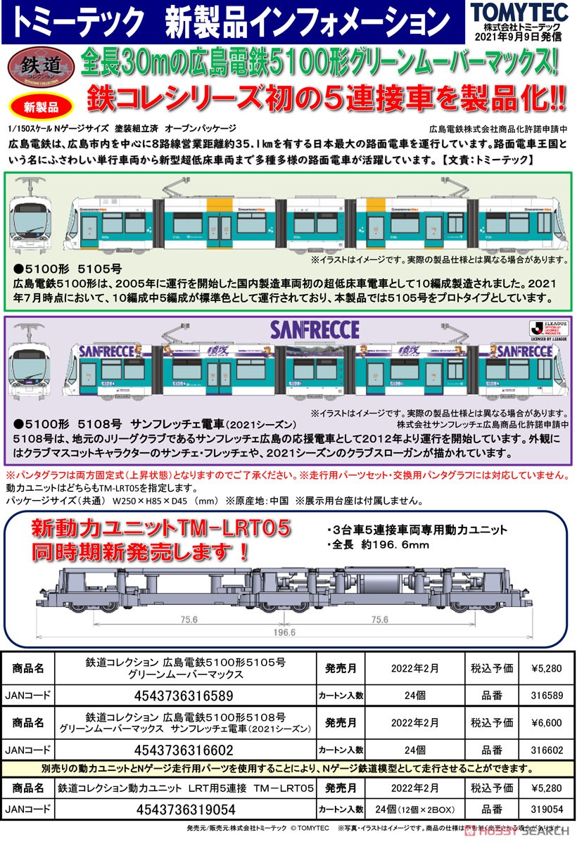 鉄道コレクション 広島電鉄 5100形5108号 グリーンムーバーマックス サンフレッチェ電車 (2021シーズン) (鉄道模型) その他の画像2
