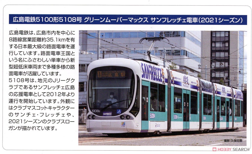 鉄道コレクション 広島電鉄 5100形5108号 グリーンムーバーマックス サンフレッチェ電車 (2021シーズン) (鉄道模型) 解説1