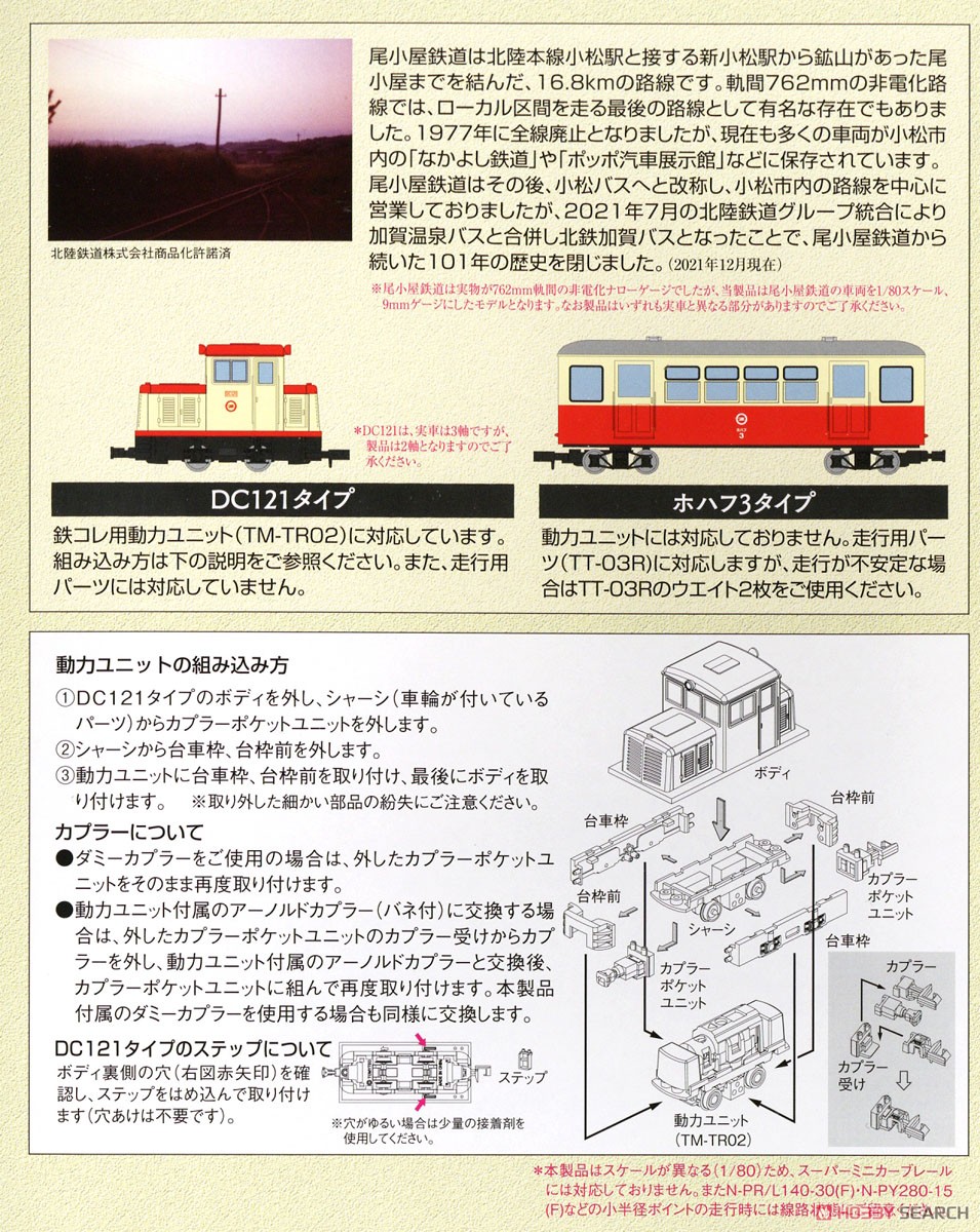 鉄道コレクション ナローゲージ80 想い出の尾小屋鉄道 DC121タイプ＋ホハフ3タイプ 2両セット (2両セット) (鉄道模型) 解説1