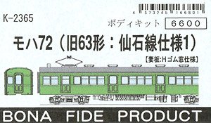 モハ72 (旧63形・仙石線仕様1) ボディキット (妻面：Hゴム窓仕様) (組み立てキット) (鉄道模型)