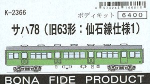 サハ78 (旧63形・仙石線仕様) ボディキット (組み立てキット) (鉄道模型)