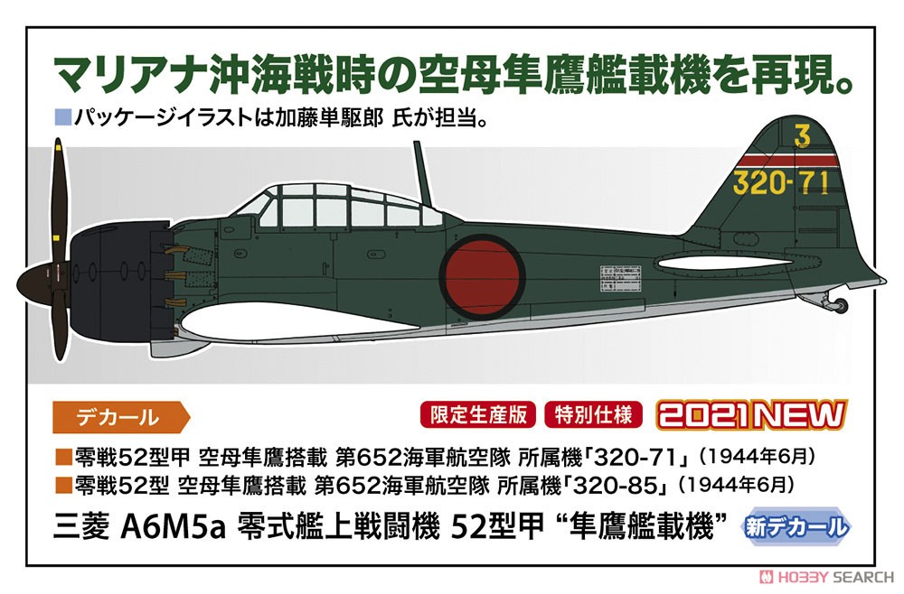 三菱 A6M5a 零式艦上戦闘機 52型甲 `隼鷹艦載機` (プラモデル) その他の画像1